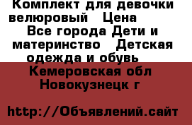 Комплект для девочки велюровый › Цена ­ 365 - Все города Дети и материнство » Детская одежда и обувь   . Кемеровская обл.,Новокузнецк г.